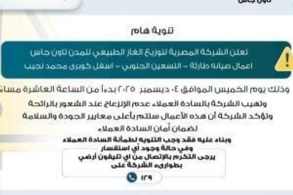 أعمال
      صيانة
      طارئة..
      تاون
      جاس
      تناشد
      سكان
      التجمع
      الخامس:
      لا
      تنزعجوا
      من
      رائحة
      الغاز