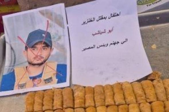 توزيع
      الحلوى
      فى
      قطاع
      غزة
      احتفالا
      بمقتل
      ياسر
      أبو
      شباب..
      فيديو
      وصور