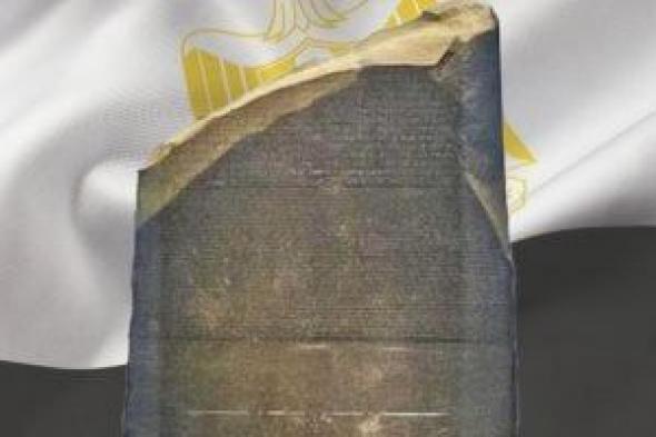 تايمز:
      مصر
      تسعى
      لاستعادة
      حجر
      رشيد
      لخروجه
      من
      البلاد
      بشكل
      غير
      قانونى