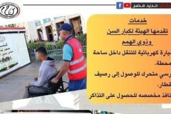 خدمات
      متكاملة
      من
      هيئة
      سكك
      حديد
      مصر
      لدعم
      كبار
      السن
      وذوى
      الهمم..
      صور