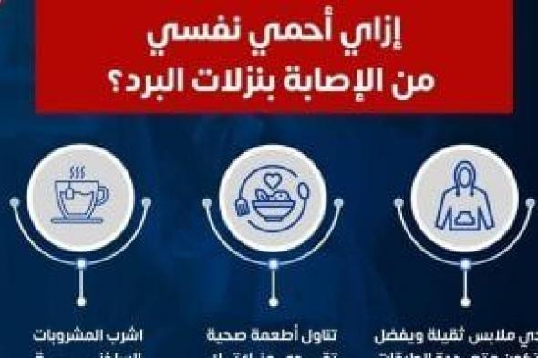 وزارة
      الصحة:
      المضادات
      الحيوية
      لا
      تعالج
      الفيروسات
      المسببة
      لنزلات
      البرد