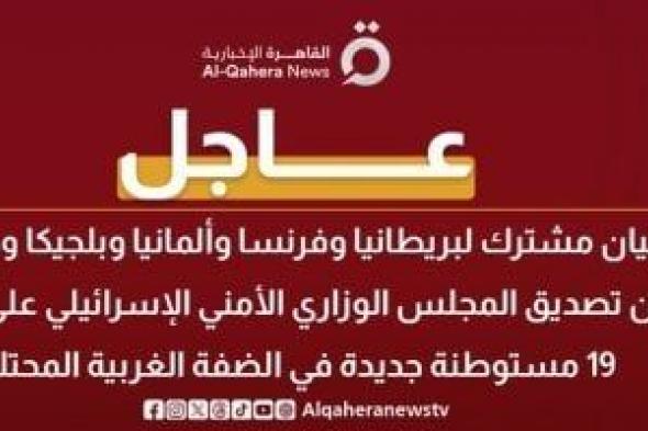 بيان
      مشترك
      لـ5
      دول
      يدين
      بناء
      إسرائيل
      19
      مستوطنة
      جديدة
      فى
      الضفة
      الغربية