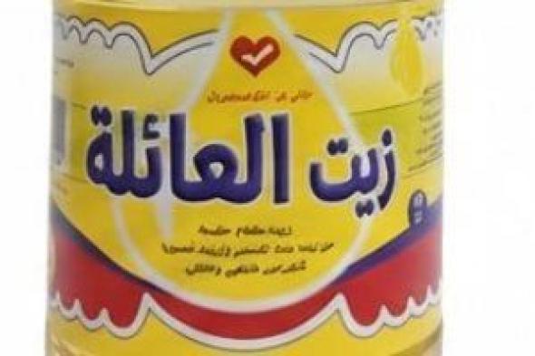 إضافة
      عبوة
      زيت
      جديدة
      على
      بطاقات
      التموين..
      اعرف
      الأسعار