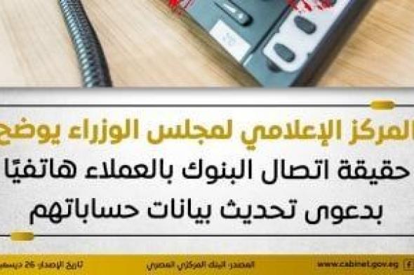 مجلس
      الوزراء
      يوضح
      حقيقة
      اتصال
      البنوك
      بالعملاء
      هاتفيا
      بدعوى
      تحديث
      البيانات