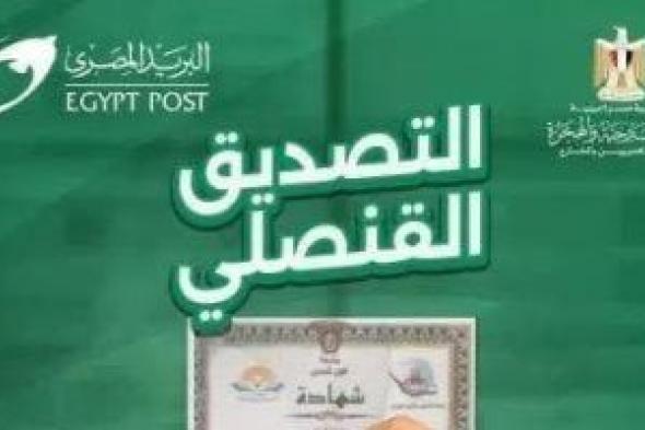 خدمات
      جديدة
      لتصديق
      المستندات
      والوثائق
      من
      خلال
      البريد..
      اعرف
      التفاصيل