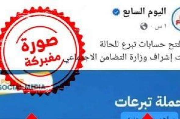 "اليوم
      السابع"
      تحذر
      من
      تداول
      منشور
      مزيف
      بشعار
      المؤسسة
      يدعو
      لجمع
      تبرعات