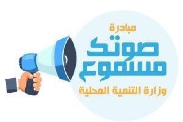 17
      ألف
      شكوى
      فى
      2025..
      «التنمية
      المحلية»
      تكشف
      حصاد
      مبادرة
      «صوتك
      مسموع»