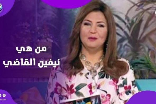 نيفين
      القاضي..
      رحيل
      مذيعة
      “طعم
      البيوت”
      و”سيادة
      المواطن”
      عن