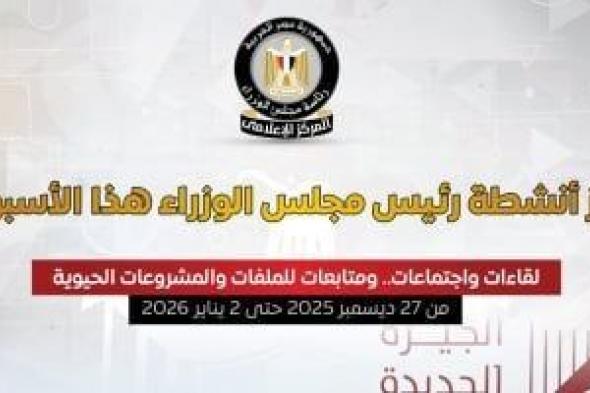 مجلس
      الوزراء
      يستعرض
      بالإنفوجراف
      أبرز
      أنشطة
      رئيس
      مجلس
      الوزراء
      هذا
      الأسبوع