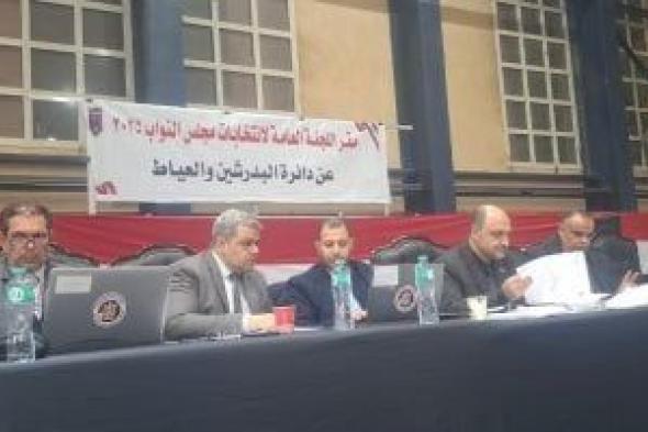 الإعلان
      عن
      نتيجة
      الحصر
      العددي
      لدائرة
      البدرشين
      والعياط
      بانتخابات
      مجلس
      النواب
      2025