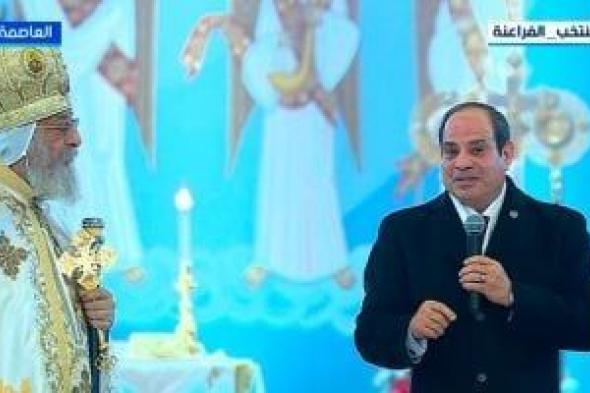 الرئيس
      السيسي:
      يارب
      يكون
      عام
      2026
      بفضل
      الله
      أفضل
      علينا
      وعلى
      كل
      الدنيا