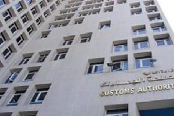 مصلحة
      الجمارك
      تطلق
      منظومة
      شكاوي
      الجمارك
      المصرية
      عبر
      الإنترنت