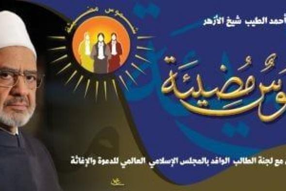 الأزهر
      يطلق
      مبادرة
      «شموس
      مضيئة»
      لدعم
      وتمكين
      الطالبات
      الوافدات