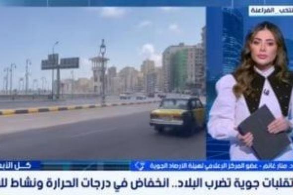 الأرصاد
      تكشف
      تفاصيل
      طقس
      الأيام
      المقبلة..
      وتحذر
      من
      انخفاض
      الحرارة
      ليلًا