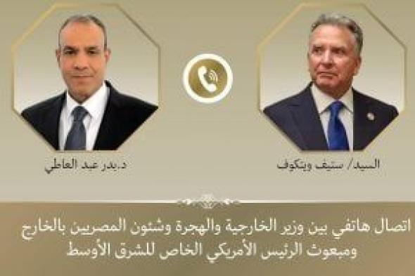 وزير
      الخارجية
      يؤكد
      لمبعوث
      ترامب
      ضرورة
      تنفيذ
      استحقاقات
      المرحلة
      الثانية
      بغزة