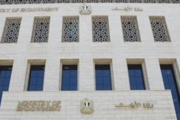 وزارة
      الأوقاف
      تفتتح
      48
      مسجدا
      اليوم
      ضمن
      خطتها
      لإعمار
      بيوت
      الله
      عز
      وجل