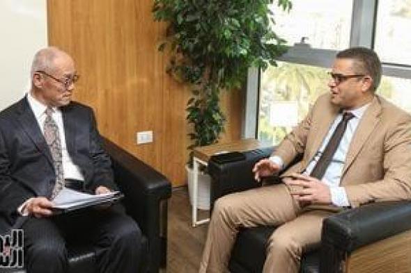 سفير
      اليابان
      فى
      القاهرة
      يزور
      اليوم
      السابع
      ويشيد
      بعمق
      العلاقات
      مع
      مصر..
      صور