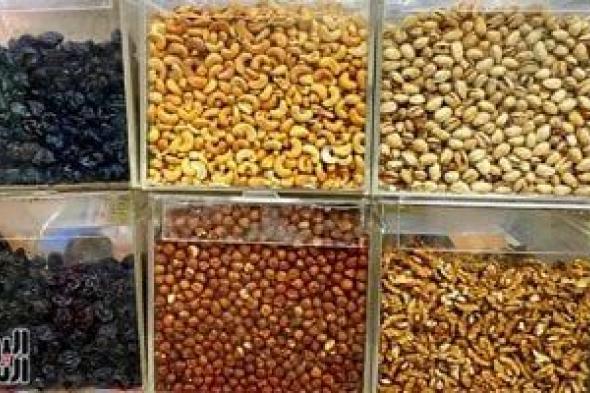 من
      البلح
      للمكسرات..
      قائمة
      أسعار
      ياميش
      رمضان
      2026
      بالمجمعات
      الاستهلاكية