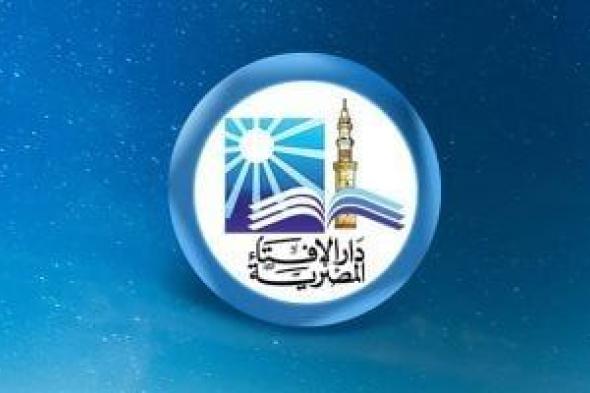 مرحب
      شهر
      الصوم..
      دار
      الإفتاء
      توضح
      حكم
      إخراج
      شنطة
      رمضان
      من
      أموال
      الزكاة