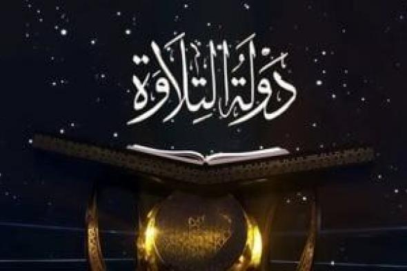 الثلاثاء..
      إعلان
      الفائزين
      بمسابقة
      دولة
      التلاوة
      فى
      احتفالية
      استطلاع
      هلال
      رمضان