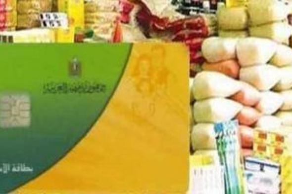 صرف
      منحة
      التموين
      الإضافية
      400
      جنيه
      شهريا..
      كل
      ما
      تريد
      معرفته
      عن
      موعد
      الصرف
      والسلع
      المتاحة