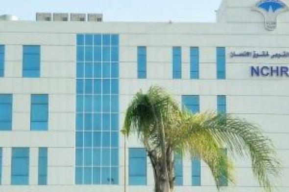 شروط
      ومعايير
      اختيار
      أعضاء
      القومى
      لحقوق
      الإنسان
      وفقا
      للقانون