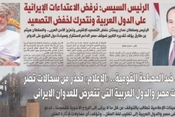 غدا
      فى
      اليوم
      السابع..
      الرئيس
      السيسى:
      نرفض
      الاعتداءات
      الإيرانية
      على
      الدول
      العربية