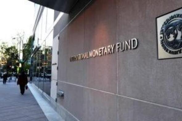 صندوق
      النقد
      الدولى
      يشيد
      بصمود
      الاقتصاد
      المصرى
      رغم
      تداعيات
      الحرب
      الإقليمية