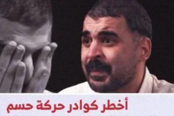 أخطر
      كوادر
      حركة
      حسم..
      السجل
      الإرهابى
      لعلى
      عبد
      الونيس
      مهندس
      الاغتيالات
      كتب