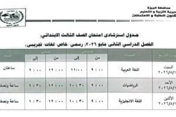 جدول
      امتحانات
      الفصل
      الدراسى
      الثانى
      لطلاب
      الصف
      الثالث
      الابتدائى
      فى
      الجيزة