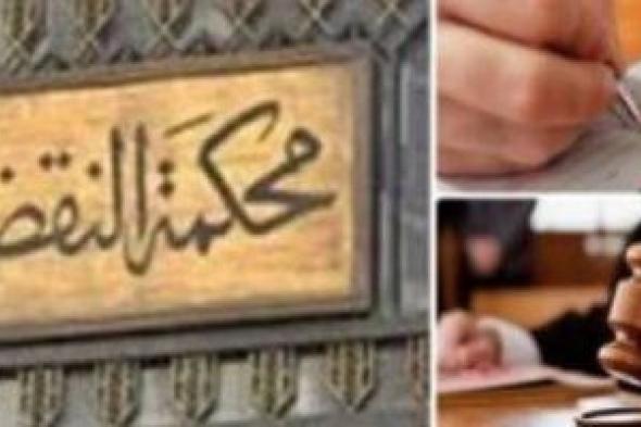 النقض
      تلغى
      حكم
      بطلان
      عضوية
      نائبى
      مجلس
      النواب
      عن
      دائرة
      منيا
      القمح
      بالشرقية