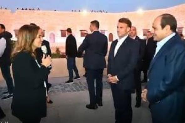 زيارة
      الرئيس
      السيسى
      وماكرون
      لقلعة
      قايتباى
      التاريخية
      بالإسكندرية..
      فيديو