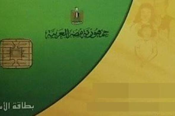 تفعيل
      بطاقة
      التموين
      خطوة
      بخطوة
      من
      المنزل..
      اعرف
      الشروط