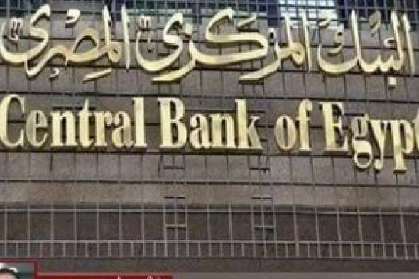 اجتماع
      مهم
      خاص
      بأسعار
      الفائدة
      فى
      مصر
      الأسبوع
      المقبل..
      تعالى
      نعرف
      التفاصيل