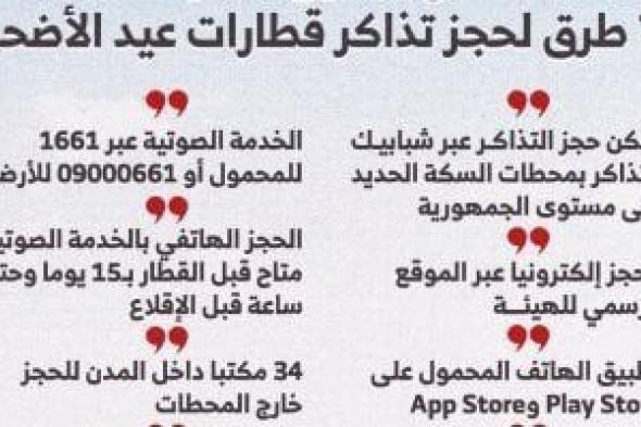 7
      طرق
      لحجز
      تذاكر
      قطارات
      عيد
      الأضحى
      ومنظومة
      رقابية
      لمنع
      السوق
      السوداء