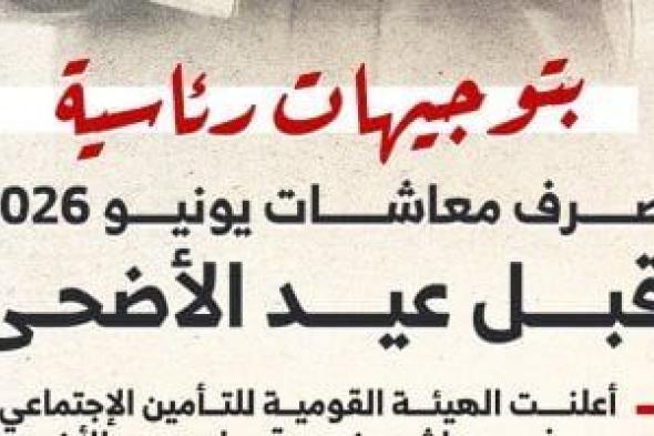 موعد
      صرف
      معاشات
      يونيو
      2026
      قبل
      عيد
      الأضحى..
      إنفو
      جراف