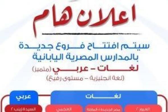 لأول
      مرة..
      مدارس
      مصرية
      يابانية
      عربى..
      وفتح
      باب
      التقدم
      للعام
      الدراسي
      الجديد