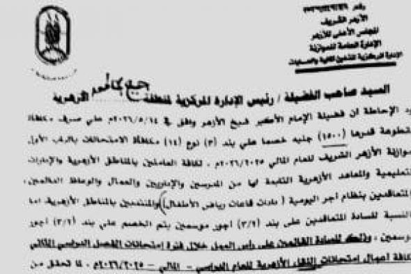 شيخ
      الأزهر
      يقرر
      صرف
      1500
      جنيه
      للعاملين
      بالتعليم
      مكافأة
      لانضباط
      الامتحانات
