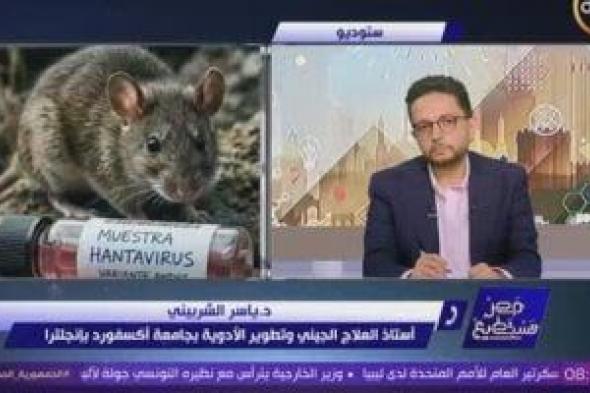 أستاذ
      مناعة
      ببرنامج
      مصر
      تستطيع:
      لا
      مقارنة
      بين
      كورونا
      وفيروس
      هانتا