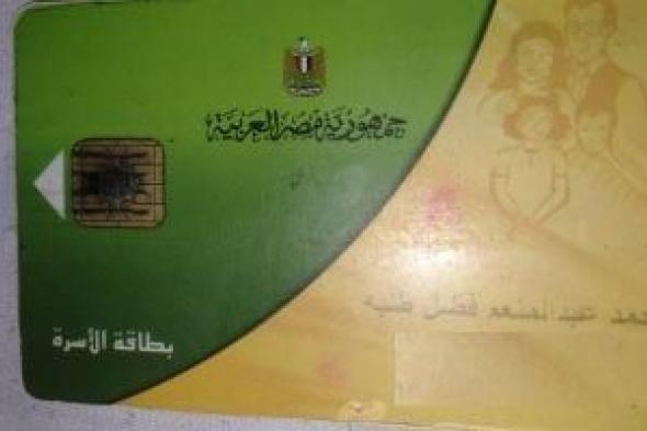 تحديث
البيانات
واستخراج
بدل
فاقد..
أبرز
خدمات
بطاقات
التموين
أونلاين