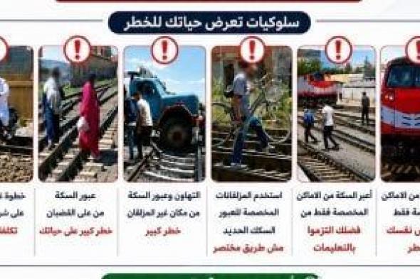 ​وزارة
      النقل
      تحذر
      من
      سلوكيات
      سلبية
      تهدد
      حياة
      المواطنين
      على
      خطوط
      السكك
      الحديدية