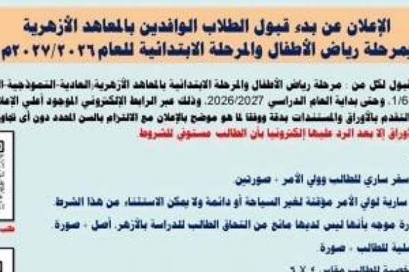 بدء
      التقديم
      لمرحلة
      رياض
      الأطفال
      والابتدائية
      بالأزهر
      للطلبة
      الوافدين