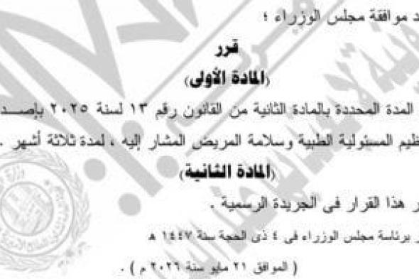 الحكومة:
      مد
      المدة
      المحددة
      بالمادة
      الثانية
      من
      قانون
      المسئولية
      الطبية
      3
      أشهر