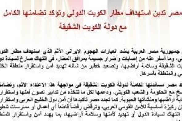 مصر
      تدين
      استهداف
      مطار
      الكويت
      وتؤكد
      تضامنها
      الكامل
      مع
      دولة
      الكويت
      الشقيقة