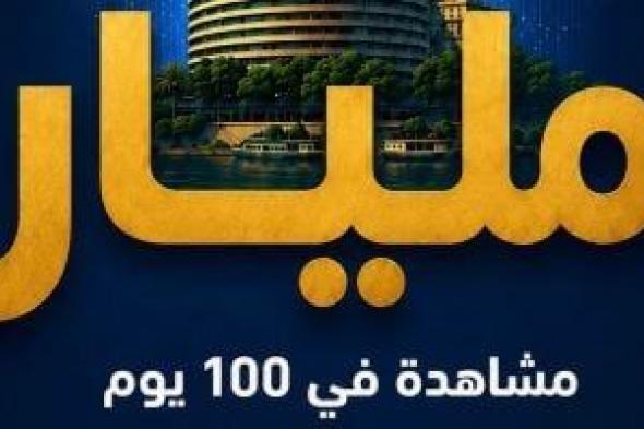 صعود
      غير
      مسبوق
      لماسبيرو
      الرقمى..
      مليار
      مشاهدة
      فى
      100
      يوم
      على
      وسائل
      التواصل