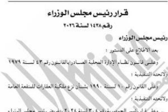 قرار
      حكومى
      ينزع
      ملكية
      قطعة
      أرض
      لتوسعة
      شارع
      الخمسين
      بمنطقة
      زهراء
      المعادى