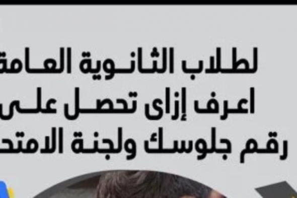 أسهل
      طريقة
      للحصول
      على
      أرقام
      جلوس
      طلاب
      الثانوية
      العامة..
      استعلم
      الآن