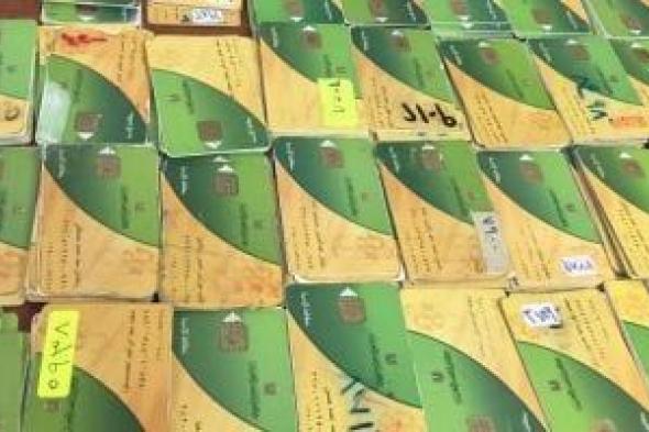 6
أسباب
لإيقاف
بطاقات
التموين
خلال
شهر
يونيه..
اعرف
التفاصيل