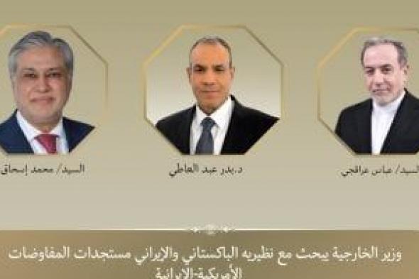 وزير
      الخارجية
      يبحث
      مع
      نظيريه
      الباكستاني
      والإيراني
      مستجدات
      المفاوضات
      الأمريكية-الإيرانية