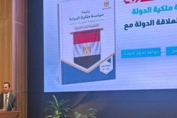 مساعد
      رئيس
      الوزراء:
      النسخة
      الثانية
      من
      وثيقة
      ملكية
      الدولة
      تحدد
      دور
      الدولة
      فى
      النشاط
      الاقتصادى